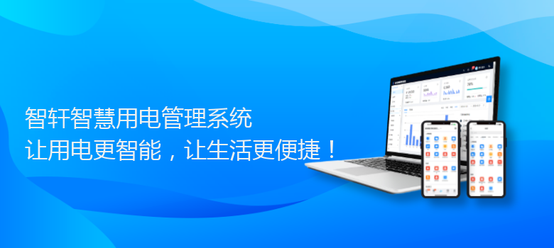 智慧用电管理系统